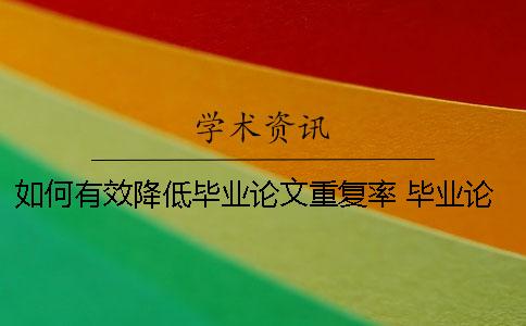 如何有效降低毕业论文重复率 毕业论文如何避免重复
