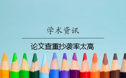 论文查重抄袭率太高