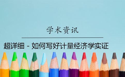 超详细 - 如何写好计量经济学实证分析论文？