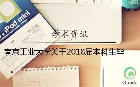 南京工业大学关于2018届本科生毕业设计（论文）查重的通知[经验分享]