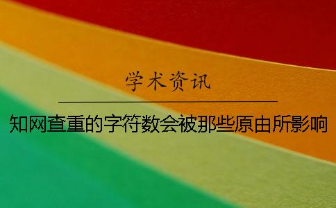 知网查重的字符数会被那些原由所影响？