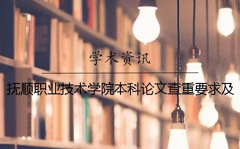 抚顺职业技术学院本科论文查重要求及重复率 抚顺职业技术学院有本科吗