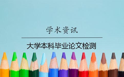 大学本科毕业论文检测