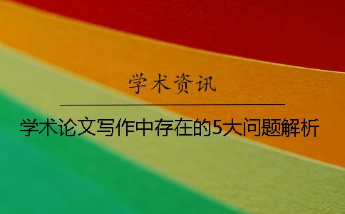 学术论文写作中存在的5大问题解析