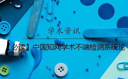 【必读】中国知网学术不端检测系统论文格式规范