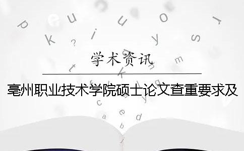 亳州职业技术学院硕士论文查重要求及重复率