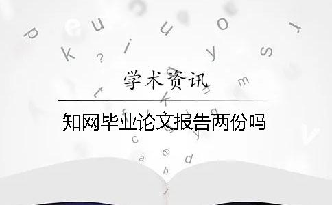 知网毕业论文报告两份吗