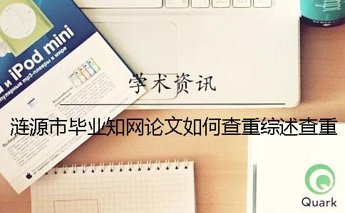 涟源市毕业知网论文如何查重？综述查重吗？