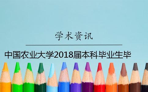 中国农业大学2018届本科毕业生毕业论文（设计）查重工作安排