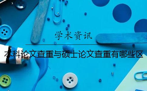 本科论文查重与硕士论文查重有哪些区别？