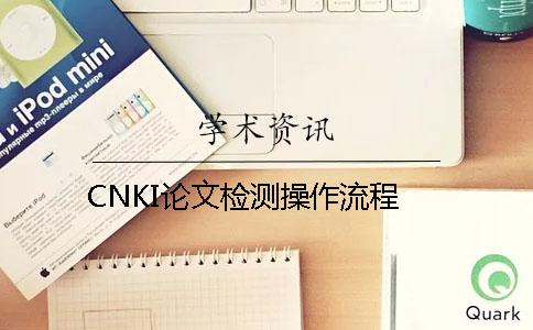 CNKI论文检测操作流程