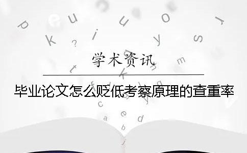 毕业论文怎么贬低考察原理的查重率