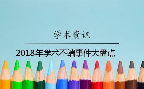 2018年学术不端事件大盘点