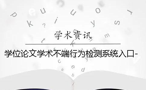 学位论文学术不端行为检测系统入口-硕博论文检测系统
