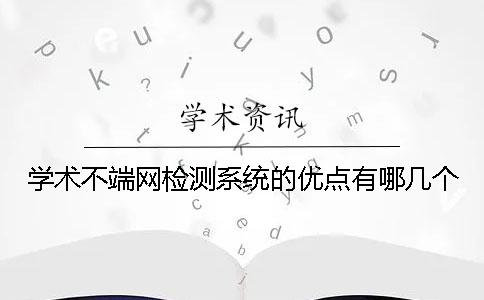 学术不端网检测系统的优点有哪几个