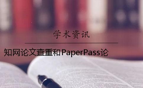知网论文查重和PaperPass论文查重区别