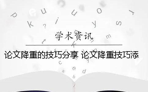 论文降重的技巧分享 论文降重技巧添加下划线可以