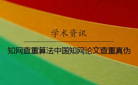 知网查重算法中国知网论文查重真伪