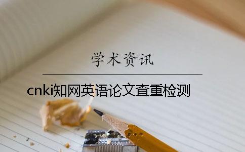 cnki知网英语论文查重检测
