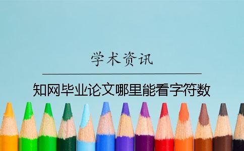 知网毕业论文哪里能看字符数