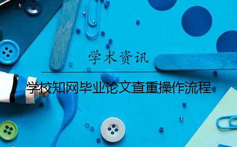 学校知网毕业论文查重操作流程