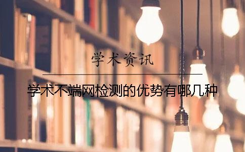 学术不端网检测的优势有哪几种