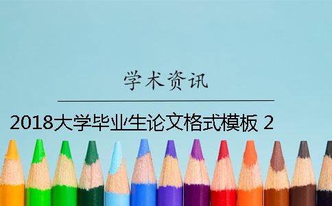 2018大学毕业生论文格式模板 2018年中国大学毕业生薪酬排行榜