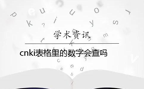 cnki表格里的数字会查吗？