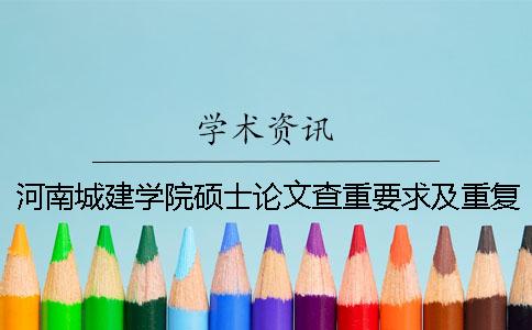 河南城建学院硕士论文查重要求及重复率一