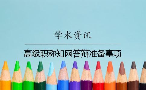 高级职称知网答辩准备事项
