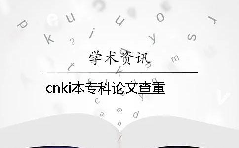 cnki本专科论文查重