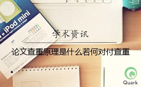 论文查重原理是什么若何对付查重