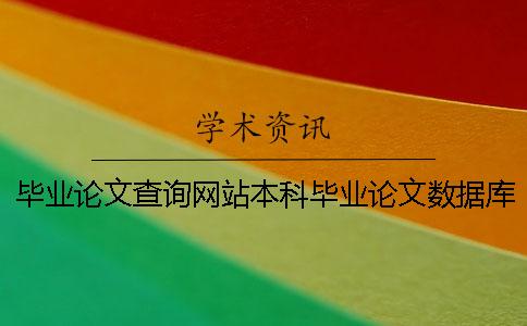 毕业论文查询网站本科毕业论文数据库 本科毕业论文和研究生毕业论文有什么区别