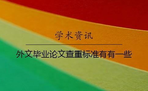 外文毕业论文查重标准有有一些