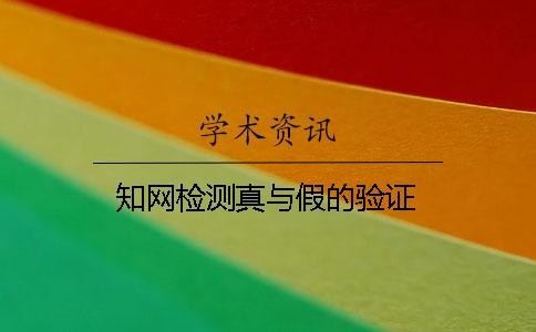 知网检测真与假的验证