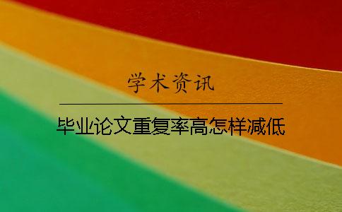 毕业论文重复率高怎样减低