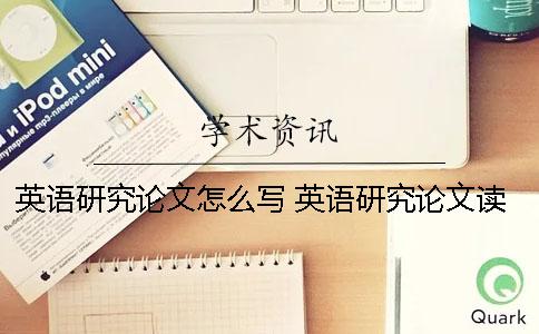 英语研究论文怎么写 英语研究论文读写教程unit2
