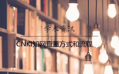 CNKI知网查重方式和流程