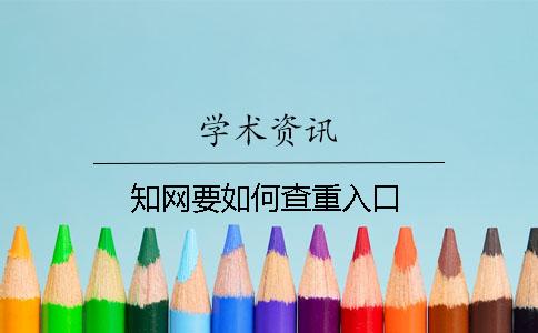 知网要如何查重入口