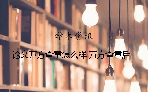 论文万方查重怎么样？ 万方查重后