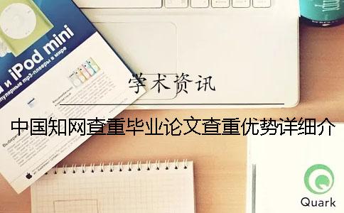 中国知网查重毕业论文查重优势详细介绍