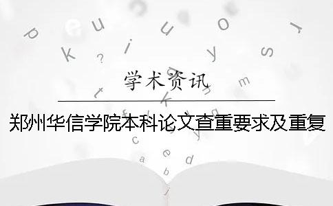郑州华信学院本科论文查重要求及重复率