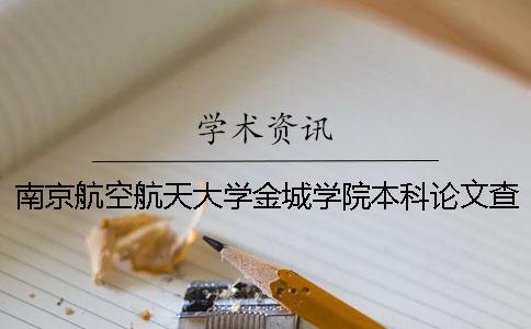 南京航空航天大学金城学院本科论文查重要求及重复率 南京航空航天大学金城学院自考助学本科
