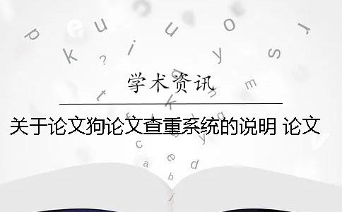 关于论文狗论文查重系统的说明 论文狗论文查重怎么样