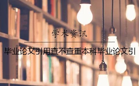 毕业论文引用查不查重本科毕业论文引用率