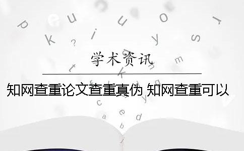 知网查重论文查重真伪 知网查重可以两个人一起查吗