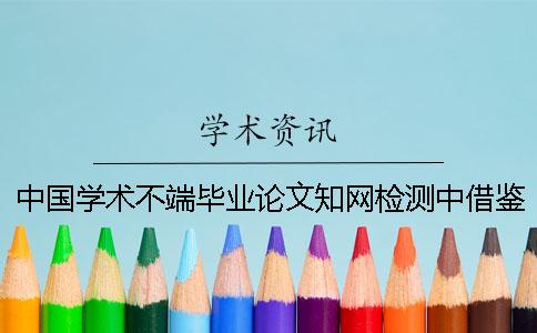 中国学术不端毕业论文知网检测中借鉴的参考文献算雷同率吗