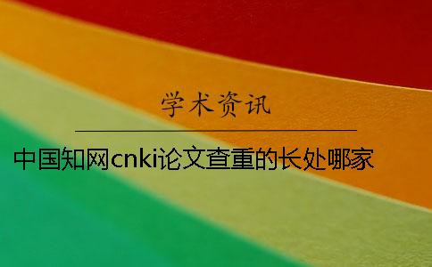 中国知网cnki论文查重的长处哪家？
