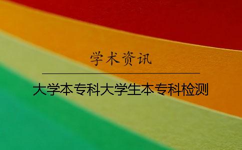 大学本专科大学生本专科检测