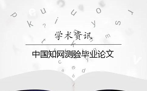 中国知网测验毕业论文